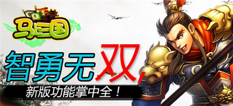 馳騁沙場《馬上三國》全新資料篇重磅來襲