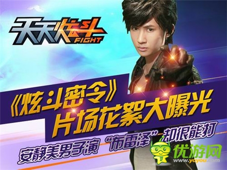 游戲人物在你身邊《炫斗密令》片場(chǎng)花絮大曝光