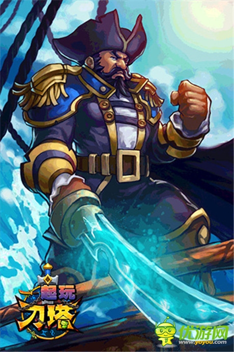 船長相伴不寂寞《一起玩刀塔》將開啟不刪檔內(nèi)測