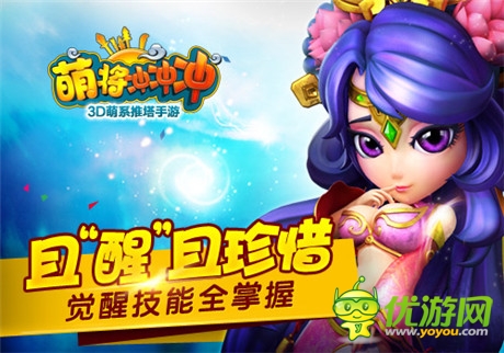 且“醒”且珍惜《萌將沖沖沖》升級(jí)武將覺醒玩法