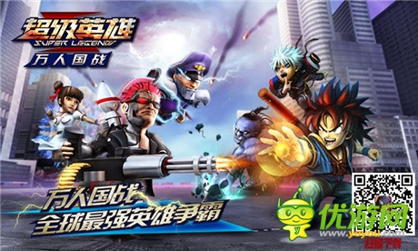 全球最強英雄爭霸《超級英雄》萬人國戰(zhàn)
