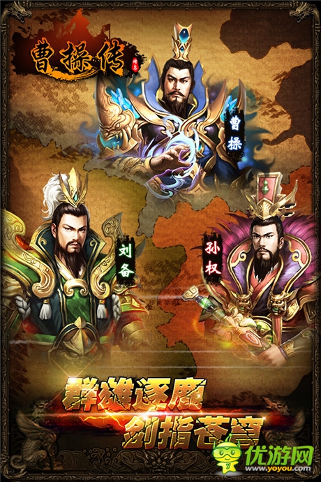 曹操傳截圖欣賞