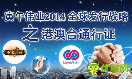 寅午偉業(yè)2014全球發(fā)行戰(zhàn)略之港澳臺通行證