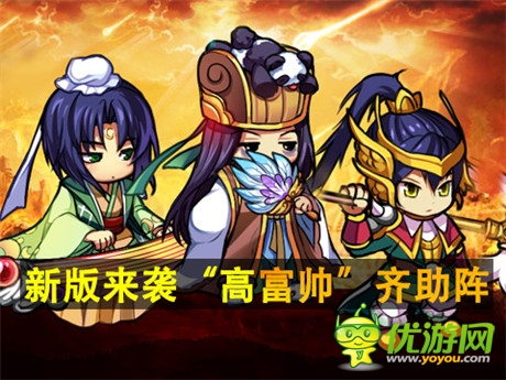 喜大普奔《三國派》新版來襲“高富帥”齊助陣