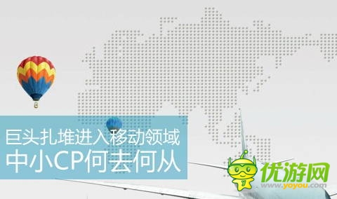 巨頭扎堆進(jìn)入移動(dòng)領(lǐng)域 中小CP何去何從