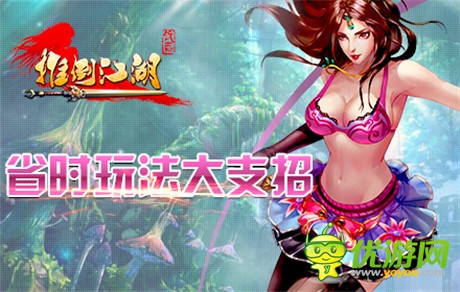 九月開學(xué)獻(xiàn)禮《推倒江湖》省時玩法大支招