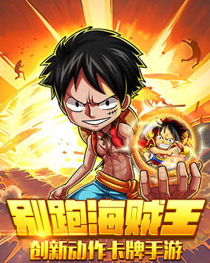 保守預估3000W 《別跑海賊王》對賭協(xié)議9月揭曉