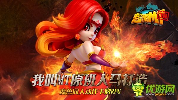 MT原班人馬打造《小小獸人》正式更名《超級MT》