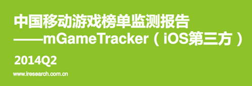 艾瑞咨詢：2014年Q2中國(guó)移動(dòng)游戲榜單監(jiān)測(cè)報(bào)告(IOS第三方)