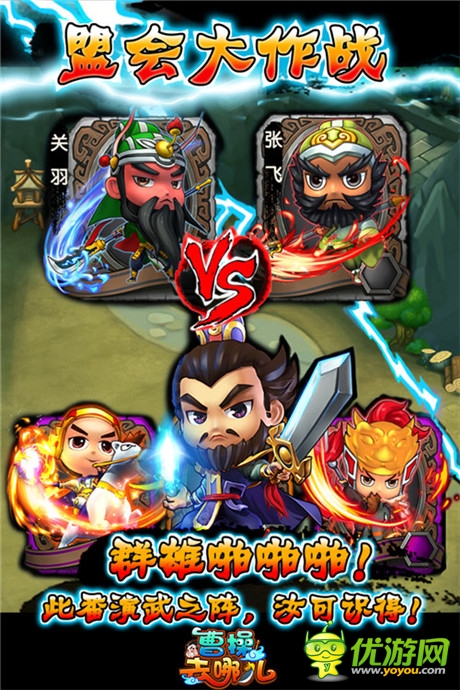 揚名三國間《曹操去哪兒》盟會演武大作戰(zhàn)