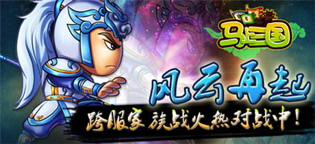 風(fēng)云再起《馬上三國(guó)》跨服家族戰(zhàn)來(lái)襲