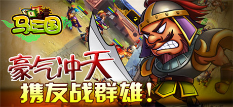 風(fēng)云再起《馬上三國(guó)》跨服家族戰(zhàn)來(lái)襲