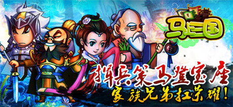 風(fēng)云再起《馬上三國(guó)》跨服家族戰(zhàn)來(lái)襲