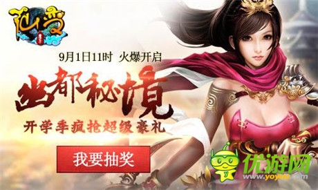 速來(lái)圍觀《仙變》幽都秘境中秋豪禮大放送