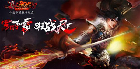 快感無(wú)極限 《真三國(guó)快打》2.2版本策馬上線(xiàn)