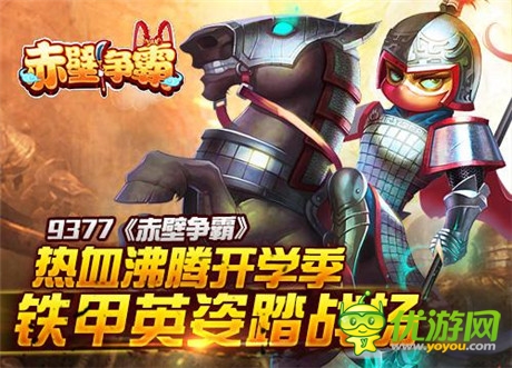 熱血沸騰開學(xué)季《赤壁爭(zhēng)霸》鐵甲英姿踏戰(zhàn)場(chǎng)