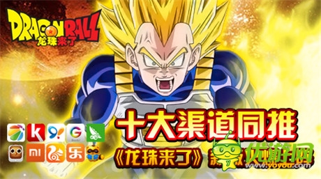 十大渠道同推《龍珠來了》新版火爆上陣