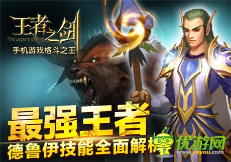 強者之爭《王者之劍》新職業(yè)德魯伊技能詳解