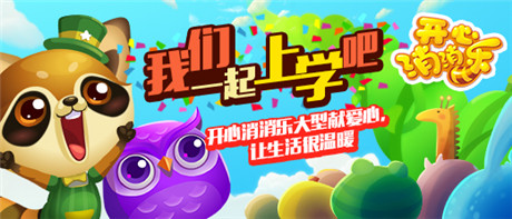 可可游戲攜手《開心消消樂》公益行