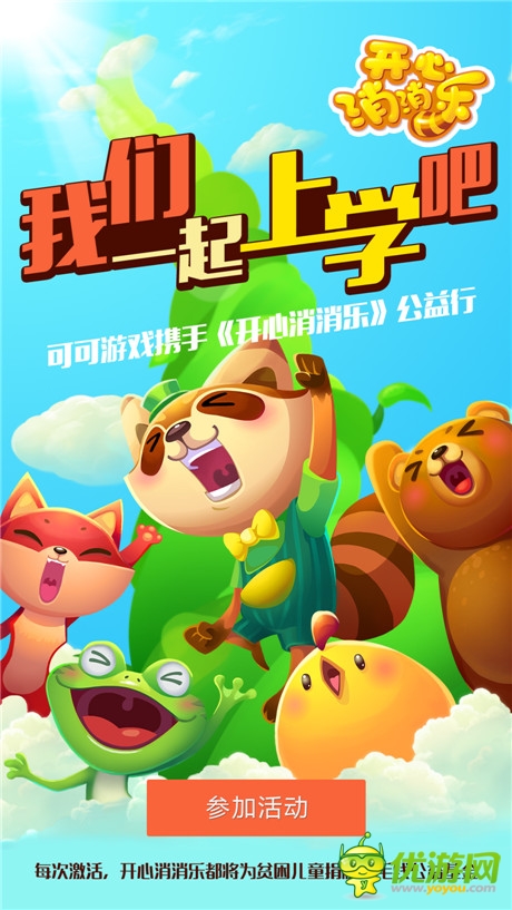 可可游戲攜手《開心消消樂》公益行