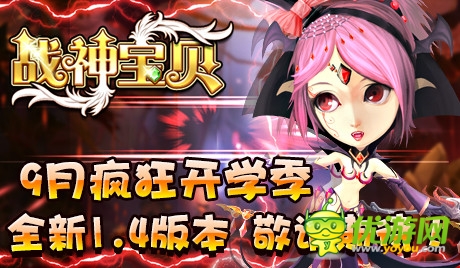 新版約會世界BOSS《戰(zhàn)神寶貝》邀您一起呆萌戀愛