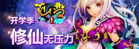 開學季你不可不討論的游戲——《仙變》