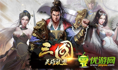 《三國(guó)英雄聯(lián)盟》今日上線 天下紛爭(zhēng)一觸即發(fā)