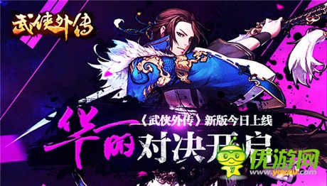 華麗對決開啟《武俠外傳》新版今日上線