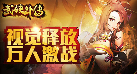 華麗對決開啟《武俠外傳》新版今日上線