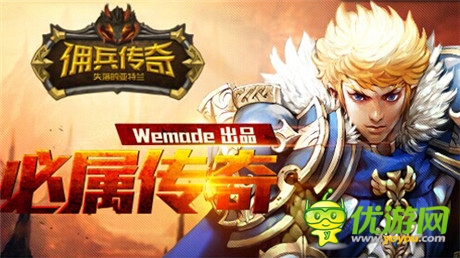 王者歸來 盛大手游《傭兵傳奇》持續(xù)升溫