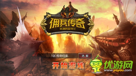 王者歸來 盛大手游《傭兵傳奇》持續(xù)升溫