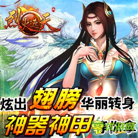 想立即擁有《烈火遮天》炫出翅膀華麗轉(zhuǎn)身