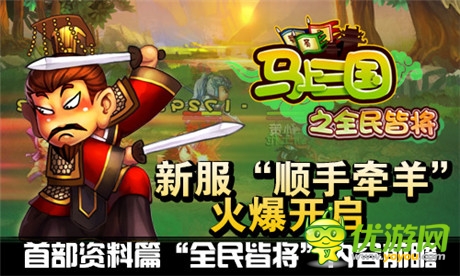 新服火爆開啟《馬上三國(guó)》首部資料篇前瞻