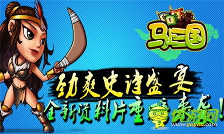 新服火爆開啟《馬上三國(guó)》首部資料篇前瞻