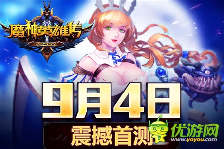 魔幻手游《魔神英雄傳》福利首測(cè)9.4震撼開(kāi)啟
