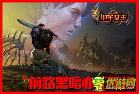 開學(xué)必備《地牢女王》誓將暗黑進(jìn)行到底