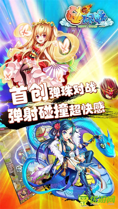 彈珠對對碰!全新休閑手游《碰你妹》今日封測