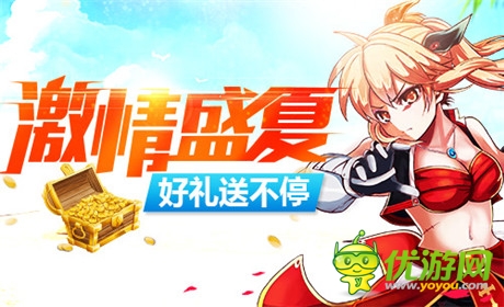 滿滿的福利《格斗之皇》開(kāi)學(xué)好禮送不停