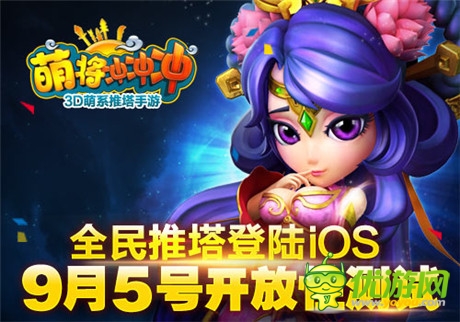 全民推塔登陸iOS《萌將沖沖沖》9.5開放性測試