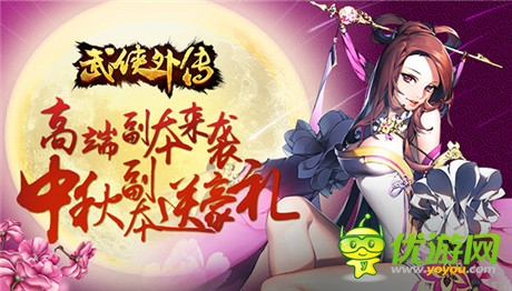 暢玩不寂寞《武俠外傳》豪華副本送大禮