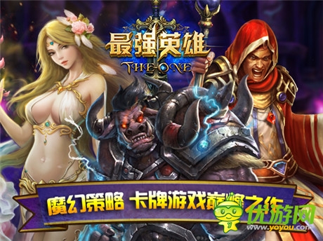 首款“四維真策略”魔幻手游《最強英雄》近期限免