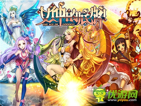 超“神”而立 女神帶你玩轉(zhuǎn)《女神的底牌》