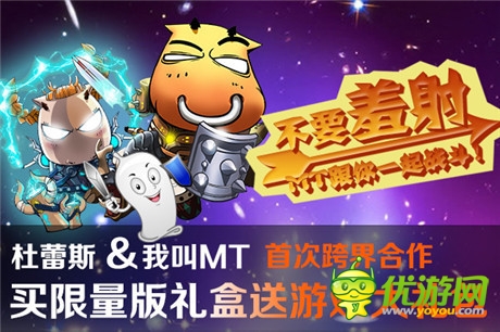 大膽愛!《我叫MT》杜蕾斯上架遭玩家瘋搶