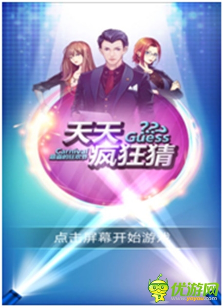 學(xué)到更多的知識(shí)《天天瘋狂猜》開學(xué)啦