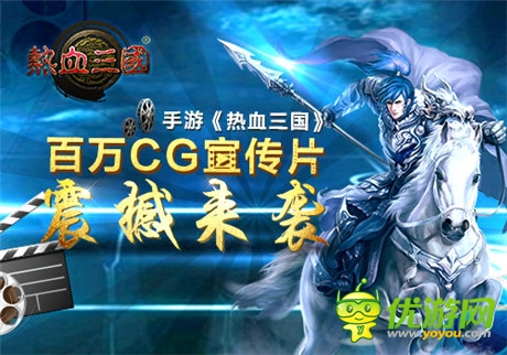 策略手游《熱血三國(guó)》震撼公測(cè) 百萬(wàn)CG宣傳片曝光