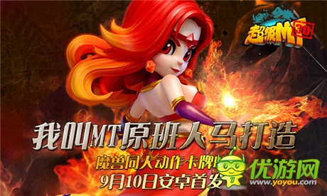 魔獸英雄集結(jié)號(hào)《超級(jí)MT》9月10日安卓首發(fā)