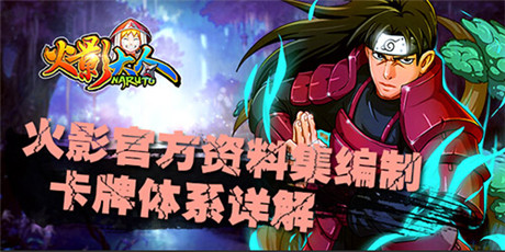 火影官方資料集編制《火影大人》卡牌體系詳解