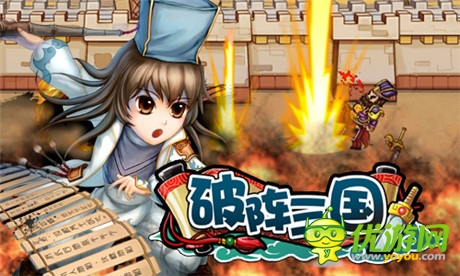 戰(zhàn)爭(zhēng)策略手游《破陣三國(guó)》攻城略地研究
