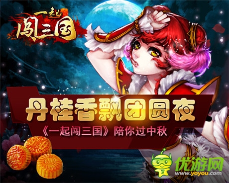 丹桂香飄團圓夜《一起闖三國》陪你過中秋