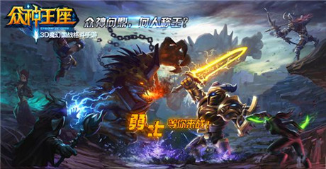 《眾神王座》最新試玩視頻曝光 3D手游巔峰之作